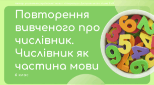 Презентація до уроку української мови "Повторення вивченого про числівник. Числівник як частина мови". 6 клас НУШ