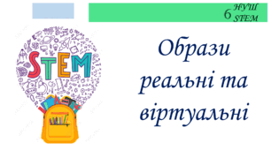 Образи реальні та віртуальні
