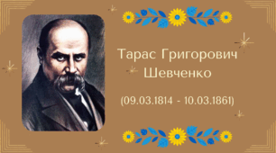 "Біографія Великого Кобзаря" + "Ким був Тарас Шевченко?" (ребуси)