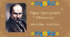 "Біографія Великого Кобзаря" + "Ким був Тарас Шевченко?" (ребуси)