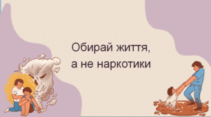 Обирай життя, а не наркотики