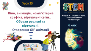 Розробка уроку STEM № 25, 6 клас з теми «Кіно, анімація, комп’ютерна графіка, віртуальні світи. Образи реальні та віртуальні. Створення GIF-анімації.»