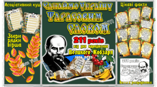 ЄДНАЙМО УКРАЇНУ ТАРАСОВИМ СЛОВОМ!  ВИХОВНИЙ ЗАХІД З ЕЛЕМЕНТАМИ ГРИ
