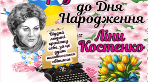 19 БЕРЕЗНЯ, ПОСТЕР ДО ДНЯ НАРОДЖЕННЯ ЛІНИ КОСТЕНКО, НА 4,6,12,16,21 АРКУШІ