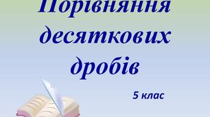 Порівняння десяткових дробів