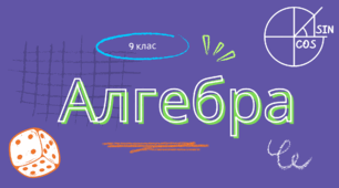 Квадратна нерівність. Система двох рівнянь з двома змінними. Система двох рівнянь з двома змінними як математична модель прикладної задачі