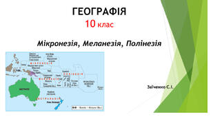 10 клас. Презентація "Мікронезія, Меланезія, Полінезія"