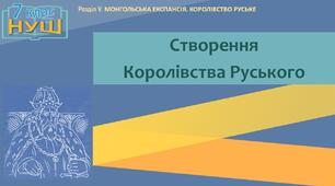 НУШ / Презентація «Створення Королівства Руського»