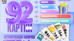 92 Картки "Швидка Арифметика +-  до 20" 4 типи завдань