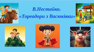 Сюжетні ланцюжки (плани) до розділів повісті Всеволода Нестайка «Тореадори з Васюківки» (за підручником О.Авраменка)
