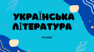 Винниченко. Життя і творчість. Вікторина
