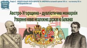 Презентація «Австро-Угорщина – дуалістична монархія. Утворення нових незалежних держав на Балканах»