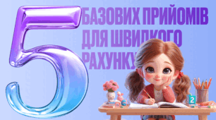 5-базових прийомів для автоматизації навички швидкої арифметики до 20