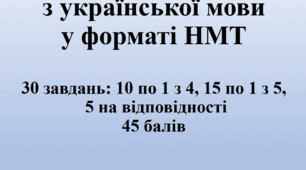 Підготовка до ЗНО/НМТ. Українська мова