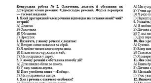 Контрольна робота № 2. Означення, додаток й обставини як другорядні члени речення. Односкладне речення. Форма перевірки — тестові завдання