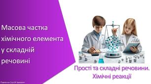 Презентація з уроку Хімія для 7 класу НУШ на тему «Масова частка хімічного елемента у складній речовині»