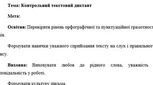 План-конспект "Контрольний текстовий диктант"