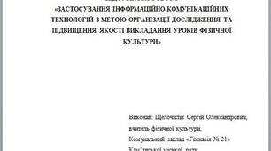 ЗАСТОСУВАННЯ ІНФОРМАЦІЙНО-КОМУНІКАЦІЙНИХ ТЕХНОЛОГІЙ З МЕТОЮ ОРГАНІЗАЦІЇ ДОСЛІДЖЕННЯ ТА ПІДВИЩЕННЯ ЯКОСТІ ВИКЛАДАННЯ УРОКІВ ФІЗИЧНОЇ КУЛЬТУРИ