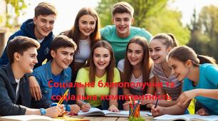 Соціальне благополуччя та соціальна компетентність