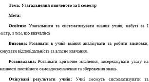 План-конспект "Узагальнення вивченого за І семестр"