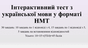Підготовка до НМТ/ЗНО. Українська мова