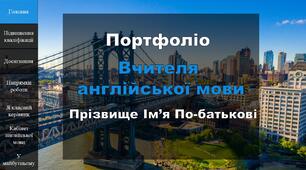 Портфоліо вчителя англійської мови шаблон для заповнення