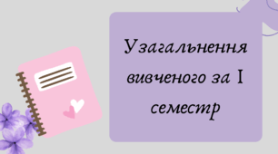 План-конспект та презентація "Узагальнення вивченого за І семестр"