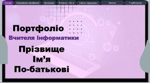 Портфоліо вчителя інформатики шаблон інноваційні технології