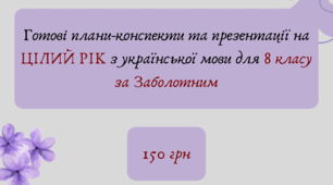 Готові плани-конспекти та презентації на ЦІЛИЙ РІК з української мови для 8 класу за Заболотним