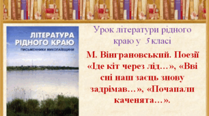 Микола Вінграновський. Поезії . Урок літератури рідного краю у 5 класі