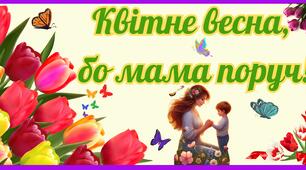 Банер "Квітне весна, бо мама поруч"
