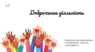 Презентація "Доброчинна діяльність"7 клас /ЗБД (Василенко С.В.)