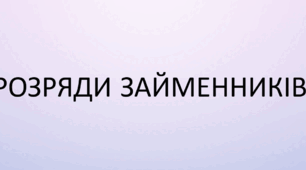 Розряди займенників. Презентація до уроку української мови в 6 класі