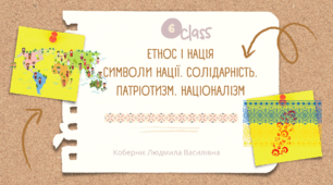Етнос і нація. Символи нації. Солідарність. Патріотизм. Націоналізм. НУШ