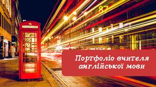 Портфоліо вчителя англійської мови для атестації