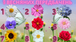 9 весняних передбачень.  