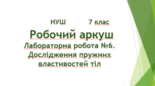 Робочий аркуш "Лабораторна робота №6. Дослідження пружних властивостей тіл". НУШ. 7 клас