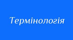 Терміни і термінологія. Загальнонаукові терміни