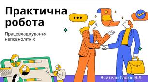 Практична робота. Працевлаштування неповнолітніх