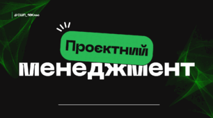 Проєктний менеджмент
