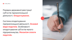 Порядок державної реєстрації суб’єктів підприємницької діяльності. Оподаткування.  Система оподаткування підприємницької діяльності. Основні види податків. Особливості оподаткування суб’єктів малого підприємництва. Механізм сплати податків.