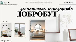 Добробут домашнього господарства. 7 клас, Л. ЗАДОРОЖНА