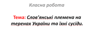 Слов’янські племена на теренах України та їхні сусіди.
