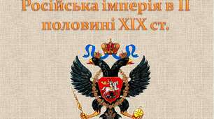Російська імперія у другій половині XIX - на початку XX ст.