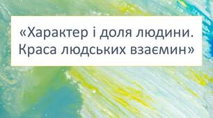 Діагностувальна (контрольна) робота за розділами «Характер і доля людини. Краса людських взаємин»
