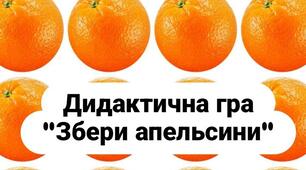 Дидактична гра "Збери апельсини"