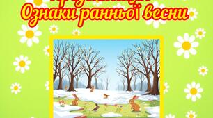 Презентація "Ознаки ранньої весни"
