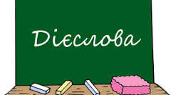 Дієслова.