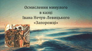 Осмислення минулого в казці Івана Нечуя-Левицького «Запорожці» (презентація, інтерактивна гра «Вірю – не вірю»)