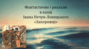 Фантастичне і реальне в казці  Івана Нечуя-Левицького «Запорожці» (презентація, інтерактивна вікторина)